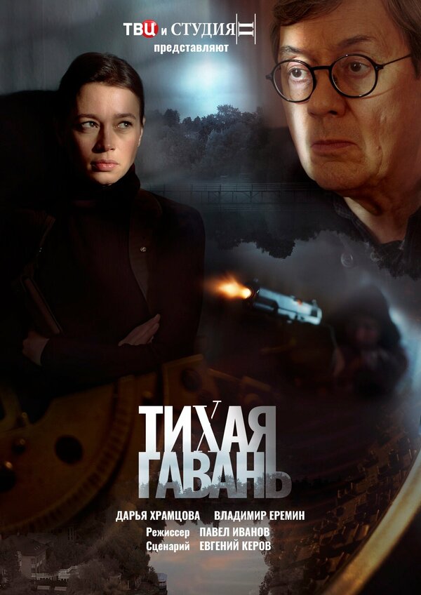 Постер сериала Тихая гавань