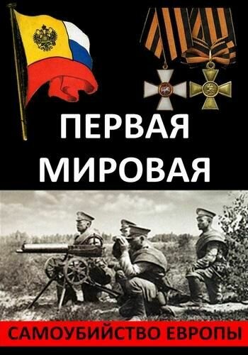 Постер фильма Первая Мировая. Самоубийство Европы