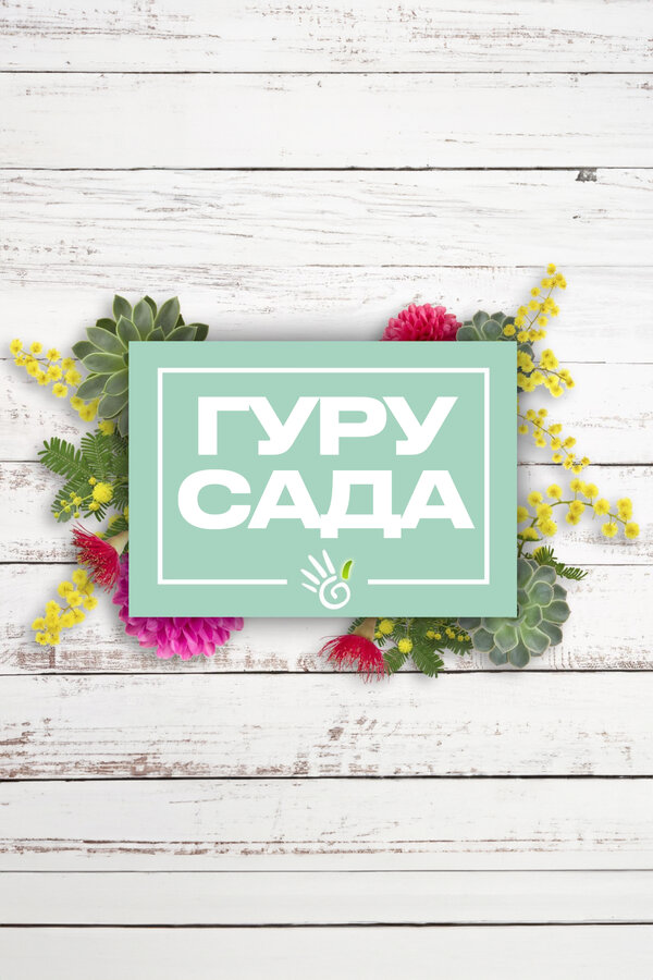 Постер сериала Гуру сада