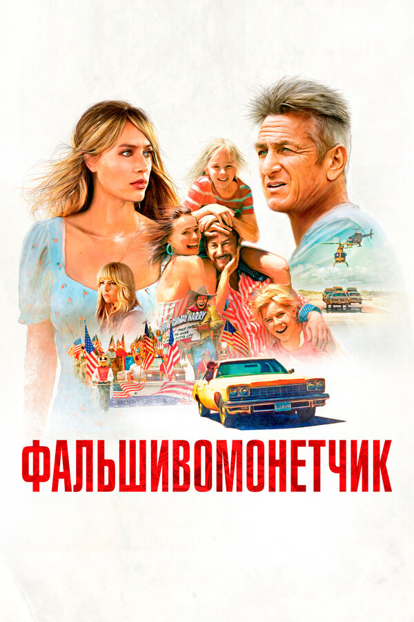 Постер фильма Фальшивомонетчик