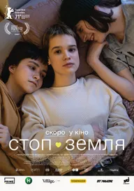 Стоп-Земля