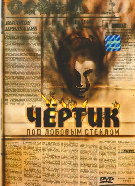 Постер фильма Чертик под лобовым стеклом