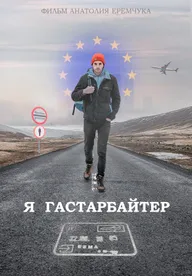 Я гастарбайтер