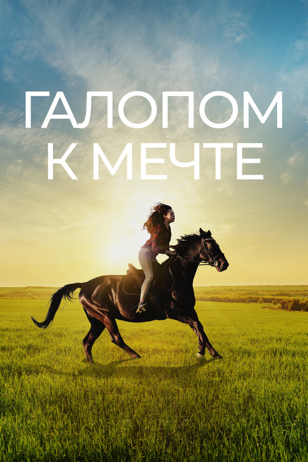 Постер фильма Галопом к мечте