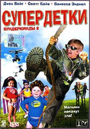 Постер фильма Супердетки: Вундеркинды 2