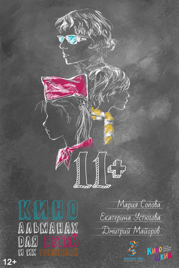 Постер фильма 11+