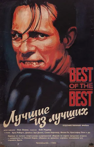 Постер Лучшие из лучших (1989)