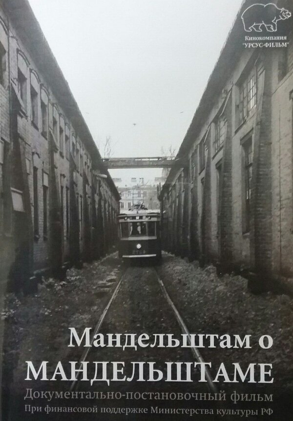 Постер фильма Мандельштам о Мандельштаме