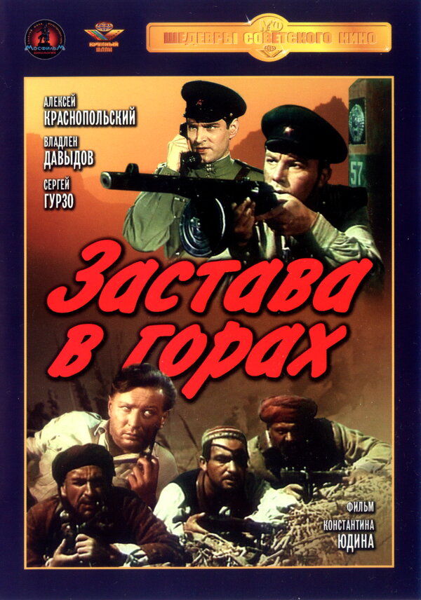 Постер фильма Застава в горах
