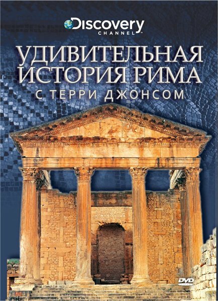 Постер фильма Удивительная история Рима с Терри Джонсом