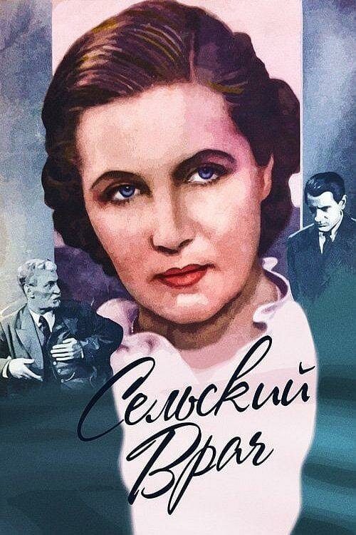 Постер фильма Сельский врач