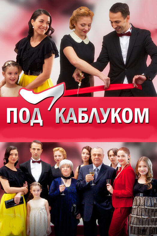 Постер сериала Под каблуком