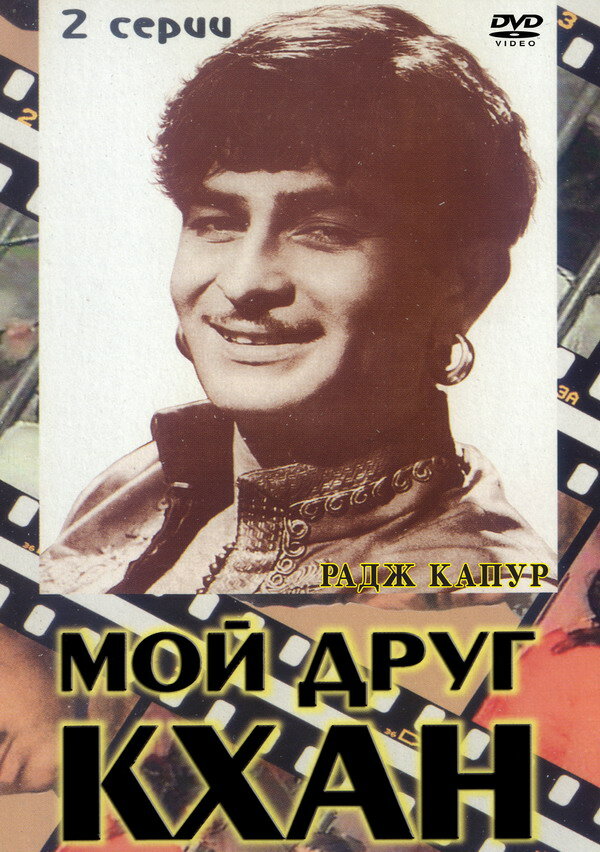 Постер фильма Мой друг Кхан