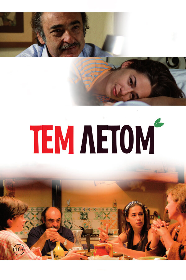 Постер фильма Тем летом