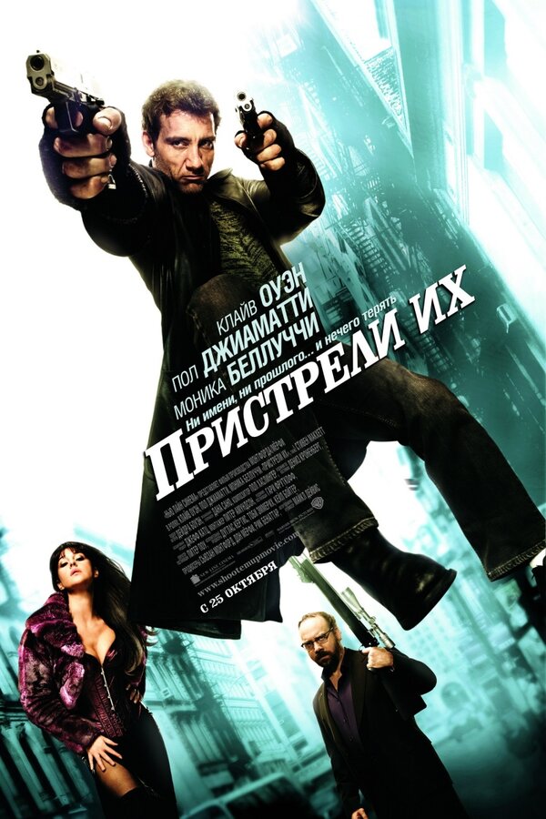 Постер фильма Пристрели их