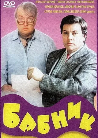 Постер Бабник (1990)