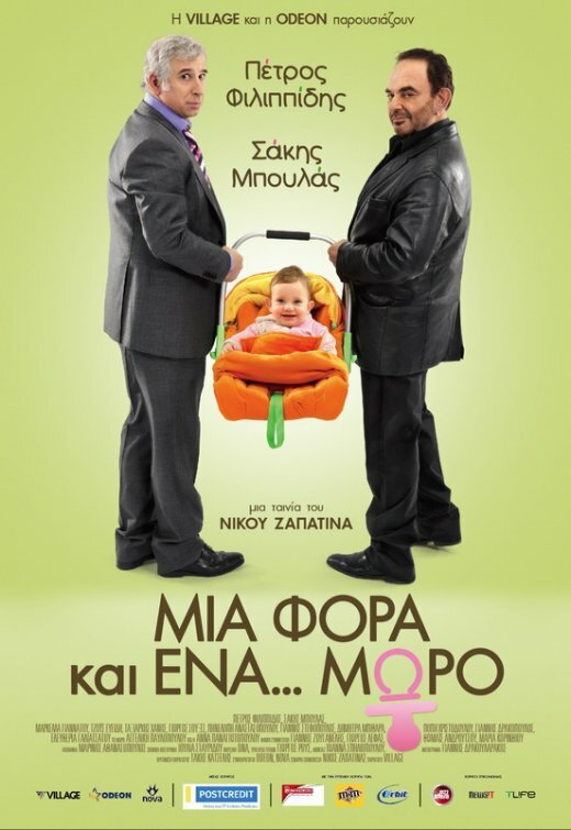 Постер фильма Однажды... ребенок