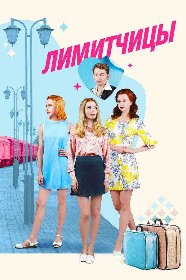 Постер сериала Лимитчицы