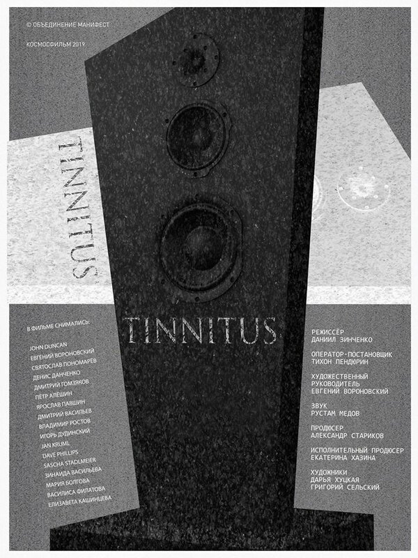 Постер фильма Тиннитус