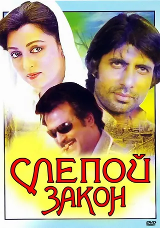 Постер Слепой закон (1983)
