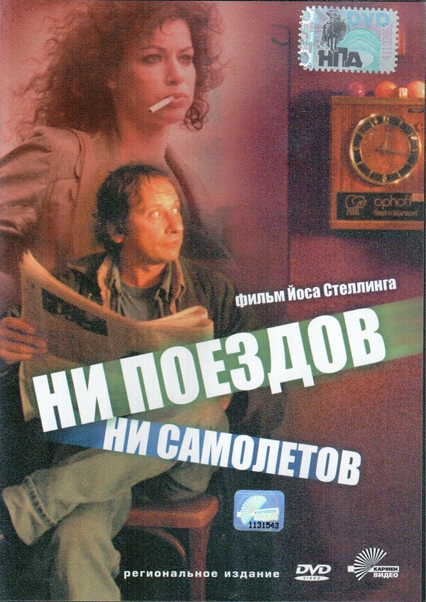 Постер фильма Ни поездов, ни самолетов…