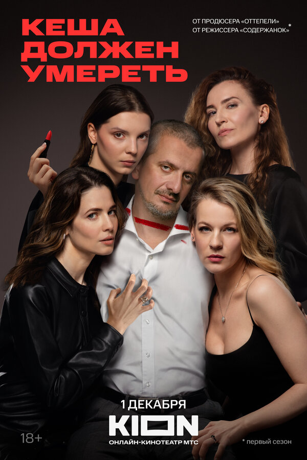 Постер сериала Кеша должен умереть