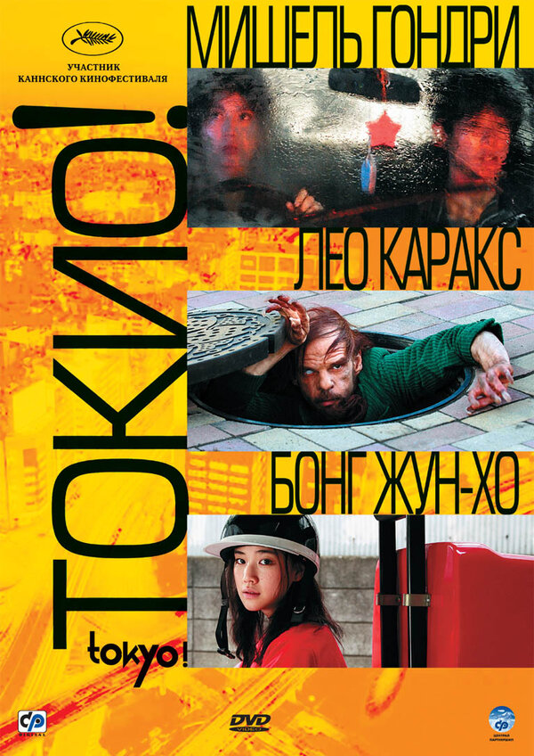 Постер фильма Токио!