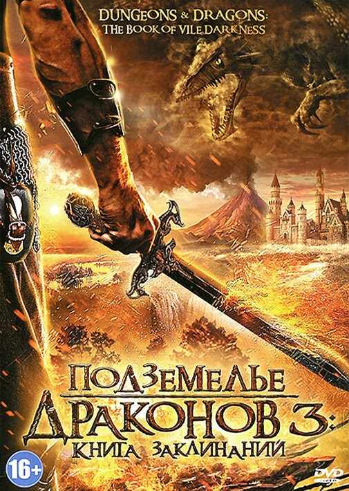 Постер фильма Подземелье драконов 3: Книга заклинаний