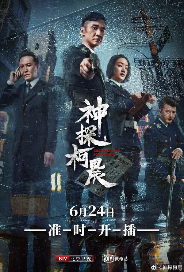Постер сериала Детектив Кэ Чэнь