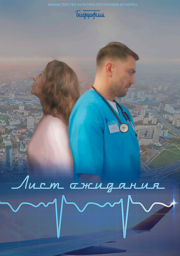 Постер фильма Лист ожидания