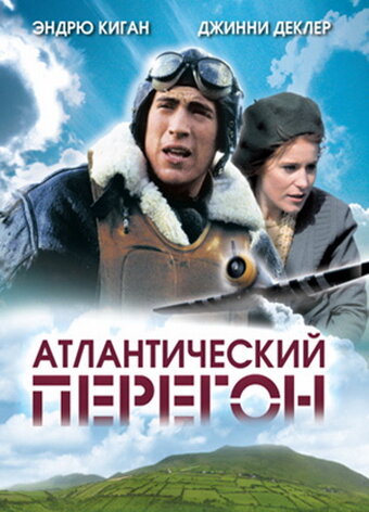 Постер фильма Атлантический перегон
