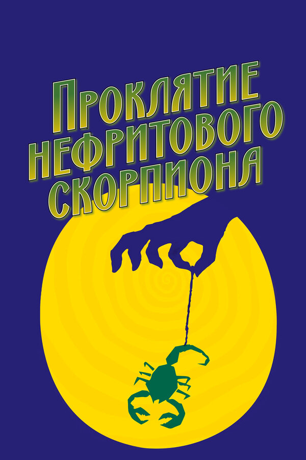 Постер фильма Проклятие нефритового скорпиона