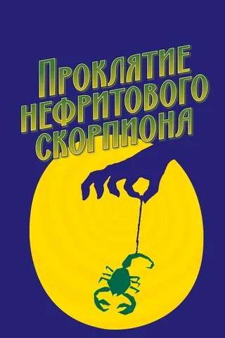 Постер Проклятие нефритового скорпиона (2001)