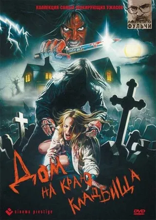 Постер Дом на краю кладбища (1981)