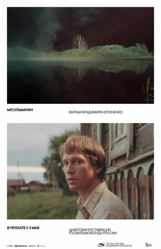 Постер Мусульманин (1995)