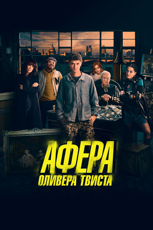 Постер фильма Афера Оливера Твиста