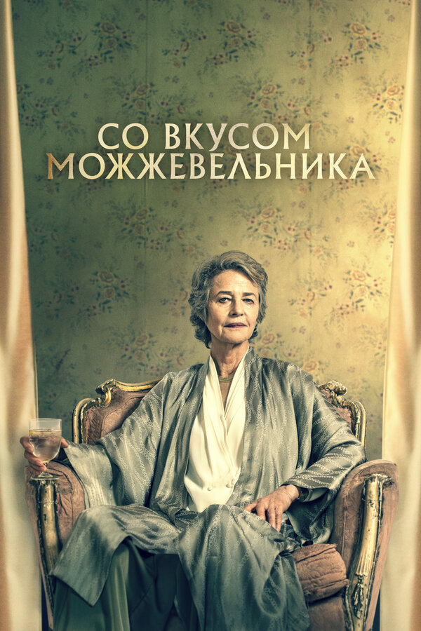 Постер фильма Со вкусом можжевельника