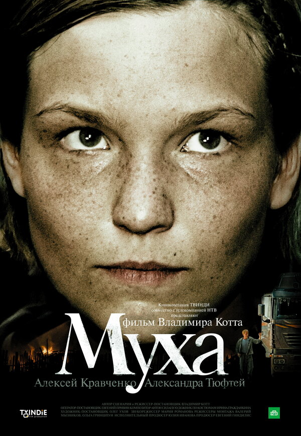 Постер фильма Муха