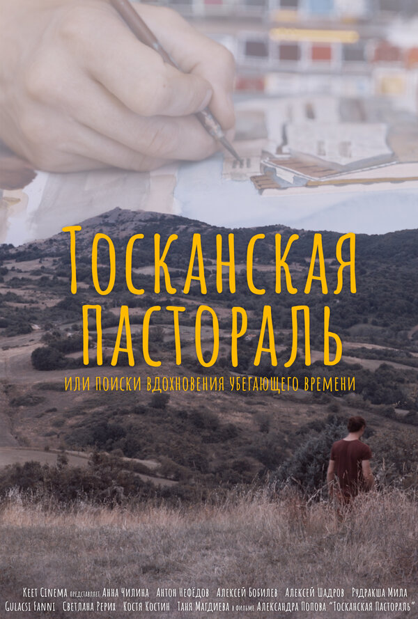 Постер фильма Тосканская Пастораль или поиск вдохновения уходящего времени