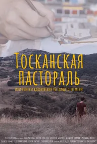 Тосканская Пастораль или поиск вдохновения уходящего времени
