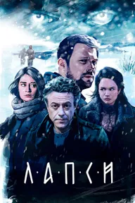 Лапси