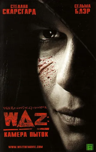 Постер WAZ: Камера пыток (2007)