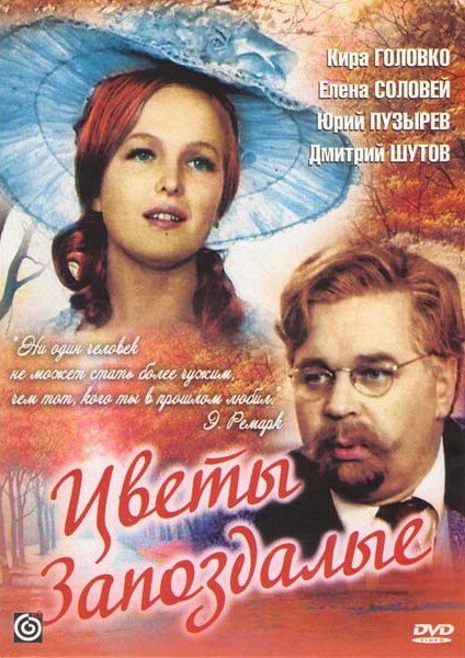 Постер фильма Цветы запоздалые