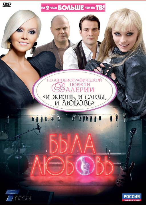 Постер сериала Была любовь