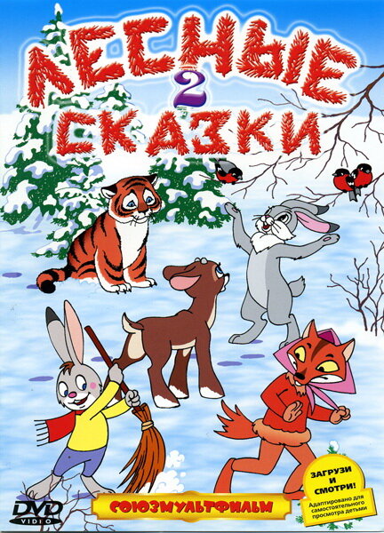 Постер фильма Лесные сказки. Фильм второй