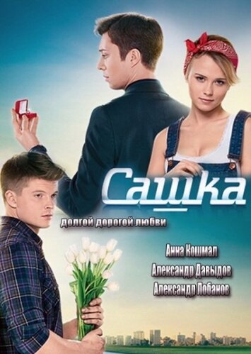 Постер сериала Сашка