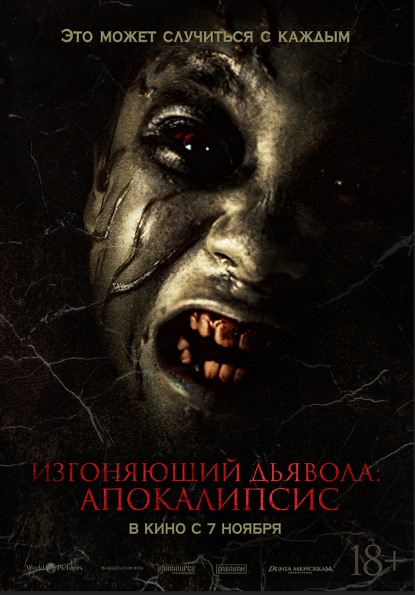 Постер фильма Изгоняющий дьявола: Апокалипсис