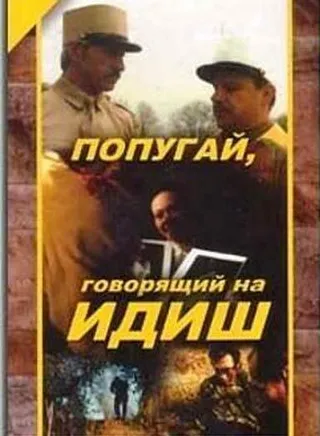 Постер Попугай, говорящий на идиш (1991)