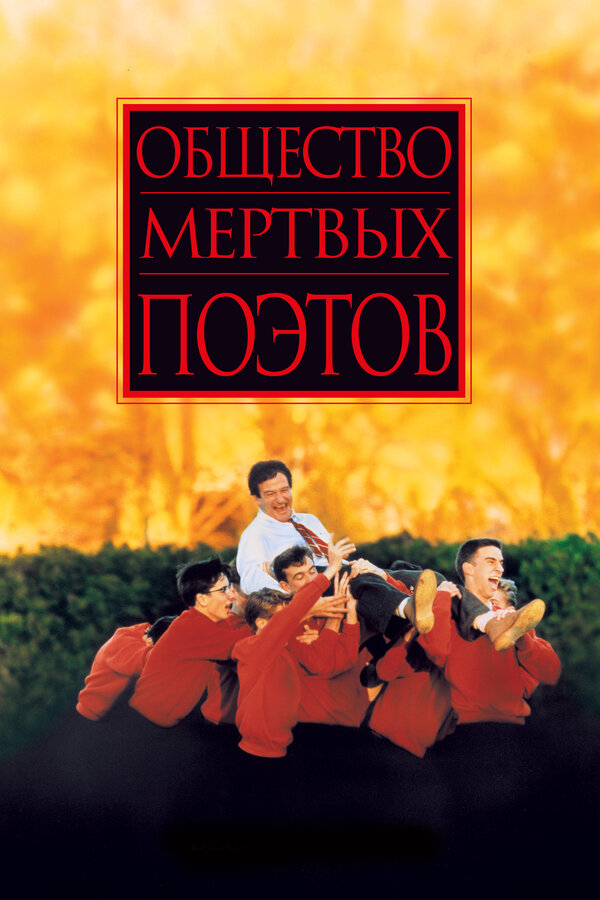 Постер фильма Общество мертвых поэтов
