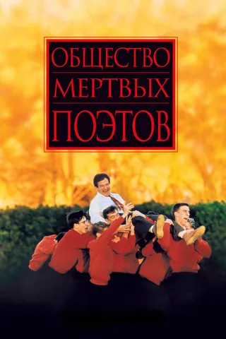Постер Общество мертвых поэтов (1989)